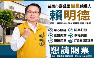 賴明德將打造苗栗市嘉盛里為里仁為美社區