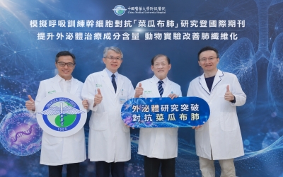 模擬呼吸訓練幹細胞　 提升外泌體治療關鍵成分含量　動物實驗改善肺纖維化重塑免疫微環境！中醫大研究登國際期刊