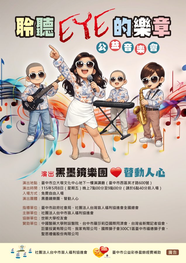shu 盲人福利協進會公益音樂會 菊對海報